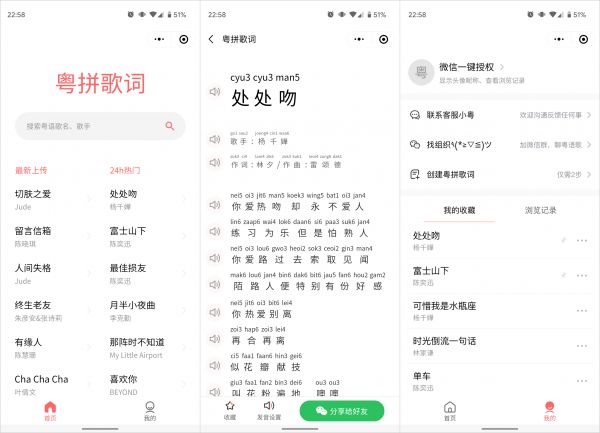 粤拼歌词微信小程序截图