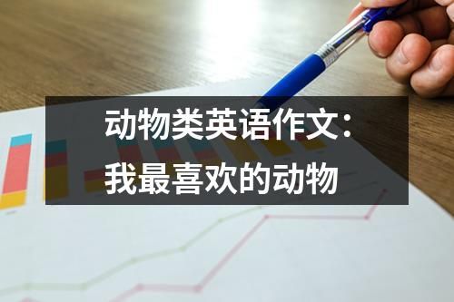 动物类英语作文：我最喜欢的动物