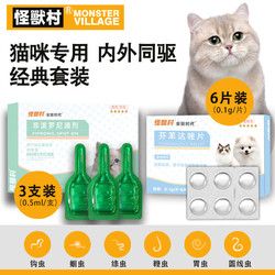 怪兽村 MonsterV芬苯达唑片6片/盒 驱虫药猫咪狗宠物体内驱虫蛔虫绦虫线虫抗蠕虫 内外同|3+6