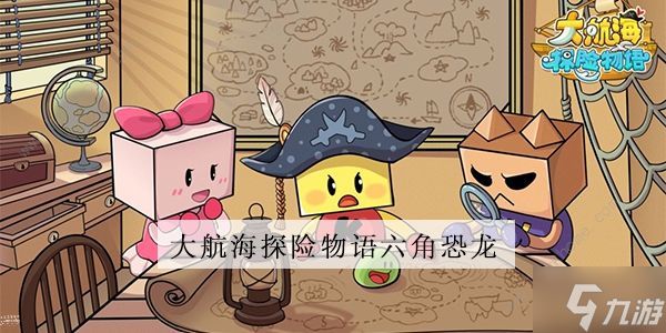 大航海探险物语六角恐龙配色大全 2022六角恐龙改配色是什么