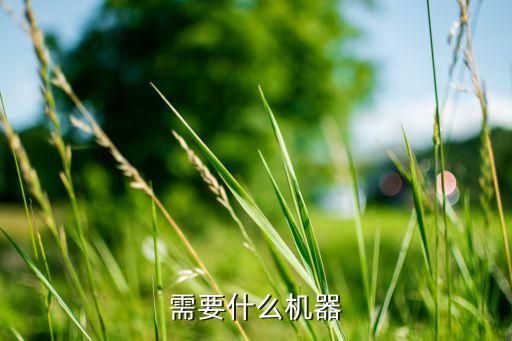 需要什么机器