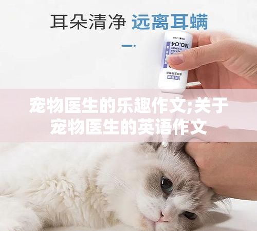 宠物医生的乐趣作文;关于宠物医生的英语作文