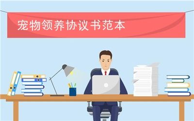 宠物领养协议书范本