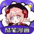 酷笔漫画 最新版