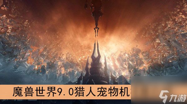 魔兽世界9.0猎人宠物机械兽介绍