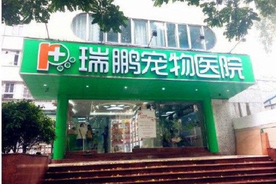 瑞鹏宠物医院