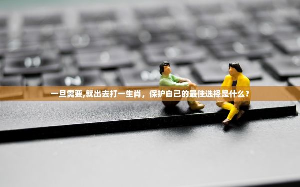 火王手游最佳宠兽排行榜，让你的队伍更加强大！