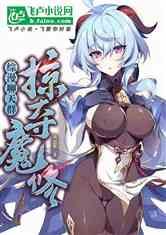 综漫聊天群：二次元魔修掠夺词条