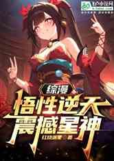 综漫：悟性逆天，震撼星神