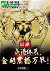 盘点美漫体系，金超震撼万界！