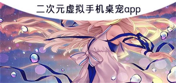 二次元虚拟手机桌宠app