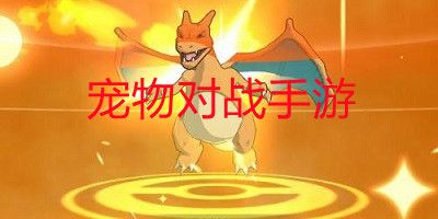 宠物对战手游