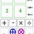 24 点挑战赛[iOS/Android] 4
