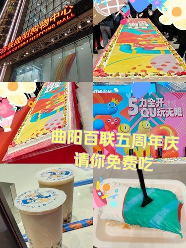 曲阳百联五周年庆请你免费吃
