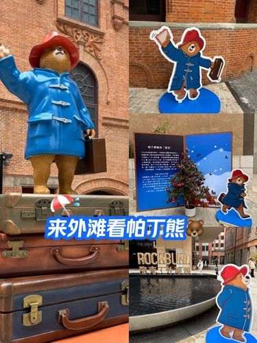 外滩源帕丁顿熊快闪