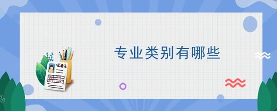 专业分类