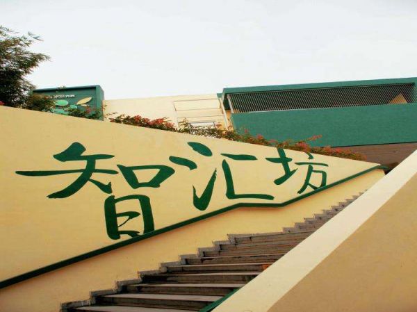智汇坊社区长者照料中心（黄埔城花店）