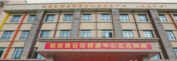 黄石街社区居家养老综合服务中心