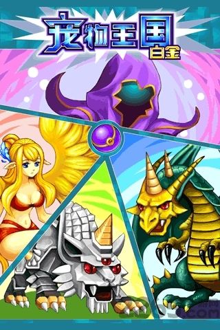 宠物王国4白金上帝版 v1.7.7-play 安卓版 2