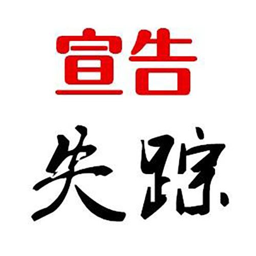 自然人下落不明满几年为失踪？