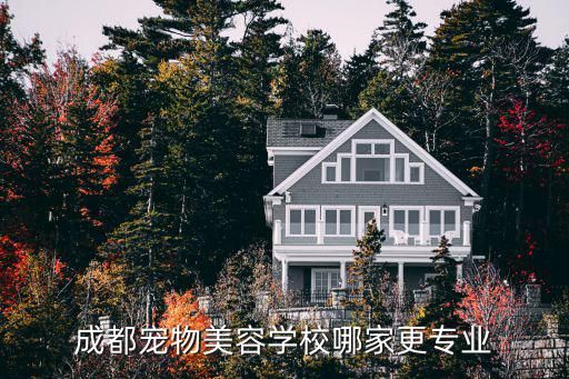 成都宠物美容学校哪家更专业