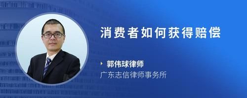消费者如何获得赔偿