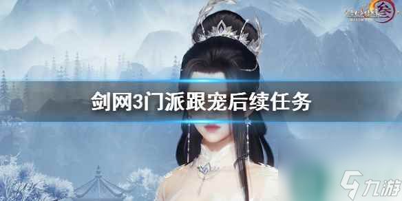 《剑网3》门派跟宠后续任务攻略