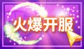 网页游戏开服表