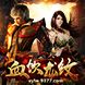 血饮龙纹