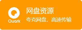 网盘资源