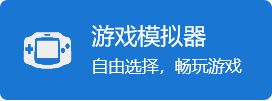 模拟器下载