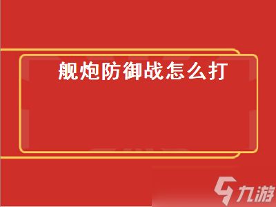 舰炮防御战怎么打（舰炮防御战怎么过）