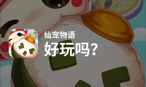  仙宠物语好玩吗
