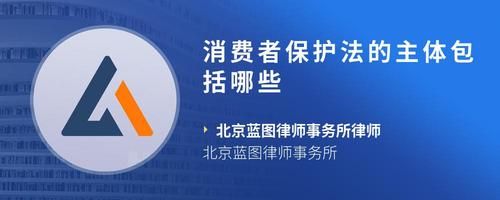 消费者保护法的主体包括哪些
