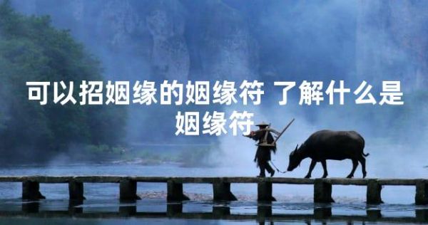 可以招姻缘的姻缘符 了解什么是姻缘符
