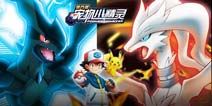 黑白双神《宠物小精灵》全新神兽火爆登场