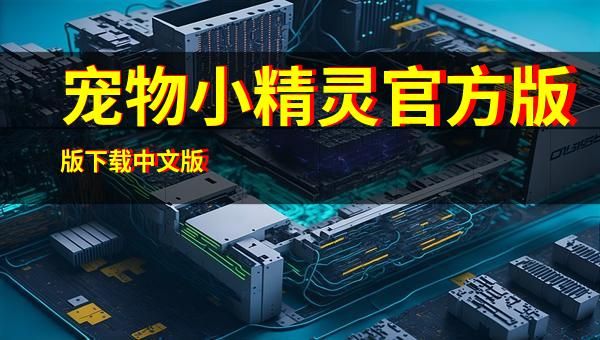 宠物小精灵官方版版下载中文版