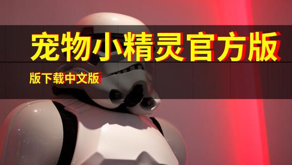 宠物小精灵官方版版下载中文版