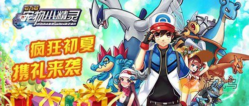 疯狂初夏《宠物小精灵官方版》携礼来袭