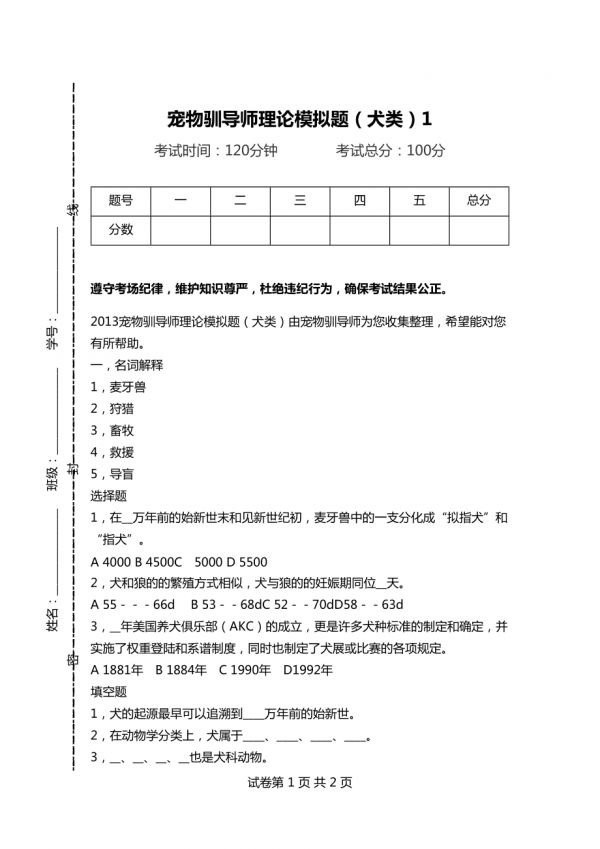 宠物驯导师理论模拟题（犬类）1_第1页