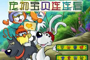 宠物宝贝连连看小游戏