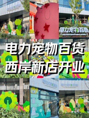 ⚡️电力宠物百货西岸新店即将开业❗️