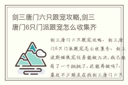 剑三唐门六只跟宠攻略,剑三唐门6只门派跟宠怎么收集齐
