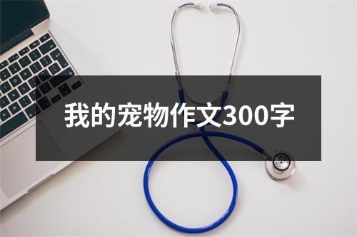 我的宠物作文300字