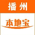 播州本地宝
