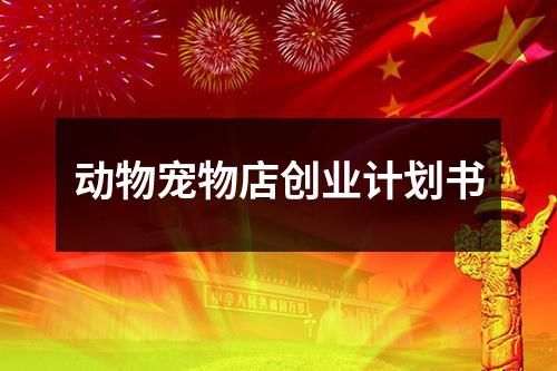 动物宠物店创业计划书
