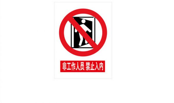 非工作人员禁止入内图标标识牌