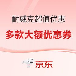 耐威克超值优惠，缤纷萌宠，清爽一夏～