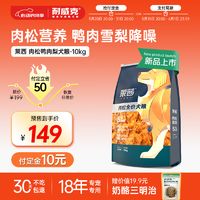 耐威克 莱茜肉松狗粮 鸭肉梨配方 清火降噪 成幼犬 金毛泰迪比熊柯基 鸭肉梨配方+肉松丨10kg