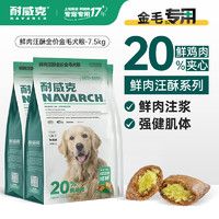 耐威克 狗粮成犬中大型犬小型犬 20%鲜肉汪酥夹心 金毛犬·增肌健骨丨7.5kg